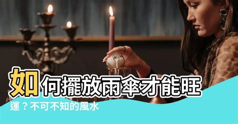 雨傘顏色禁忌|雨傘風水：招財有妙招